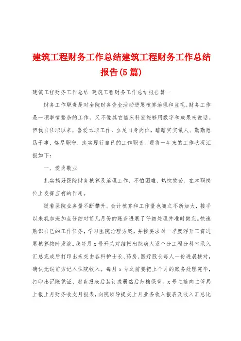 建筑工程财务工作总结建筑工程财务工作总结报告(5篇)
