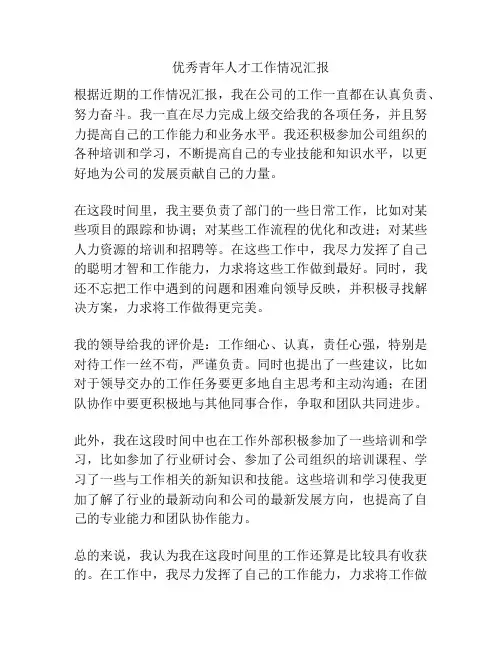 优秀青年人才工作情况汇报