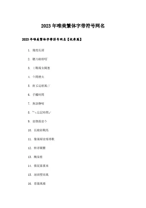 2023年个性_唯美繁体字带符号网名