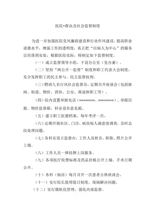 医院-群众及社会监督制度