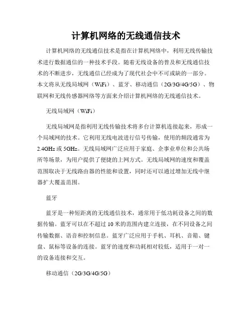 计算机网络的无线通信技术