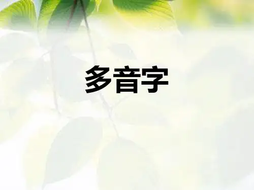 同音字一年级
