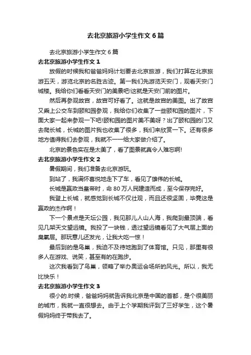 去北京旅游小学生作文6篇