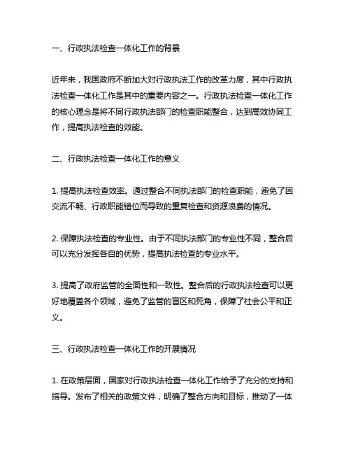 行政执法检查一体化工作开展情况总结