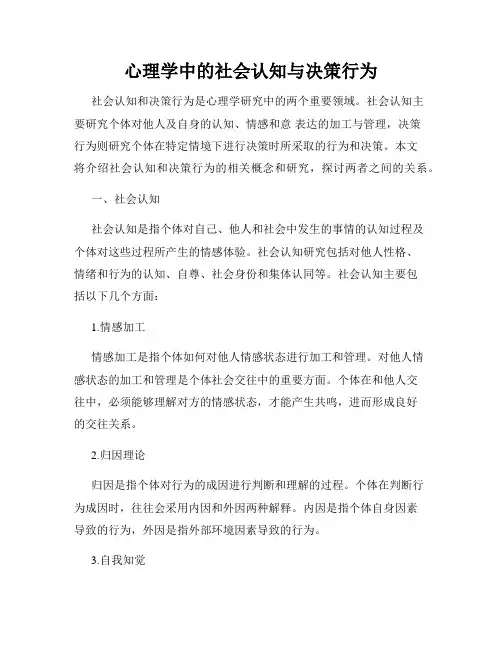 心理学中的社会认知与决策行为
