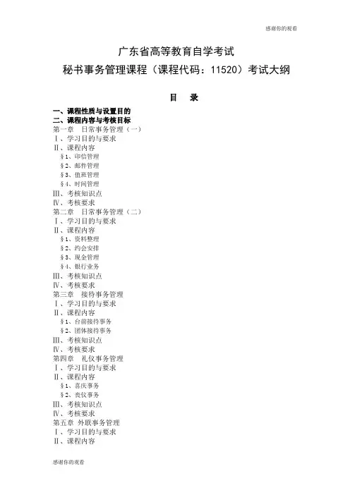 广东省高等教育自学考试秘书事务管理课程(课程代码：11520)考试大纲.doc