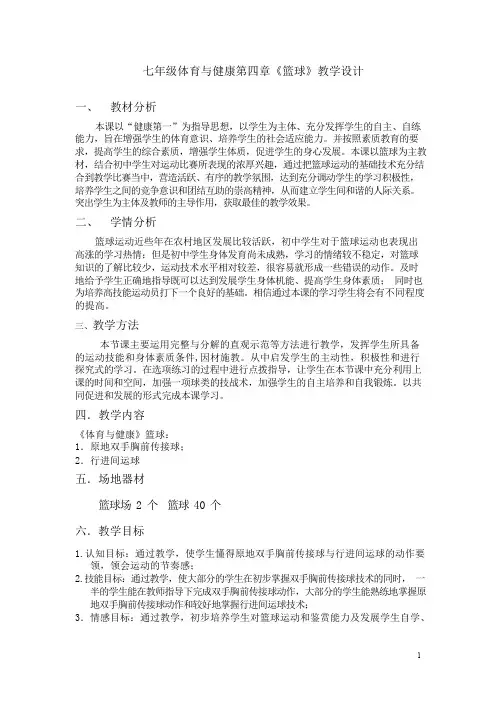 七年级体育与健康第四章《篮球》教学设计-