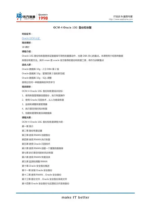 OCM-4 Oracle 10G 备份和恢复