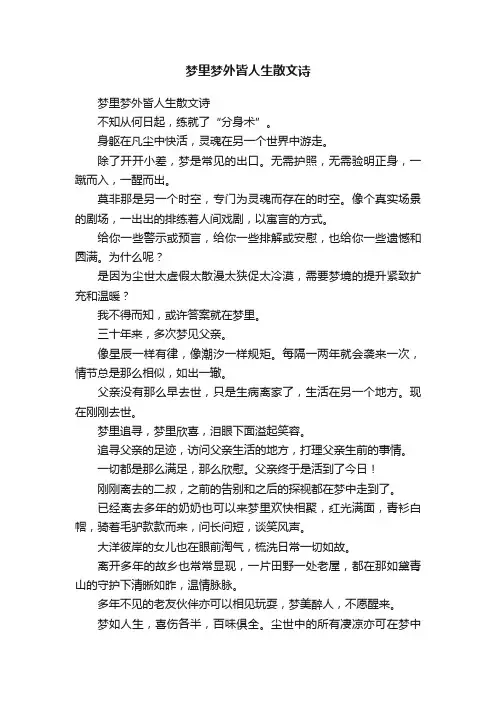 梦里梦外皆人生散文诗