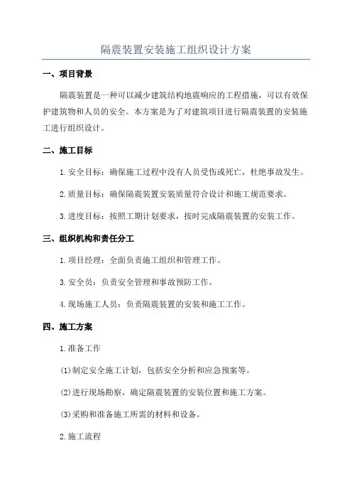 隔震装置安装施工组织设计方案