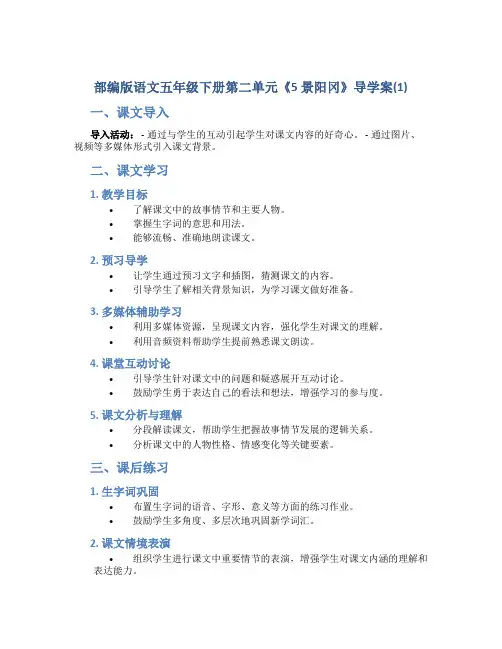 部编版语文五年级下册第二单元《5 景阳冈》导学案(1)