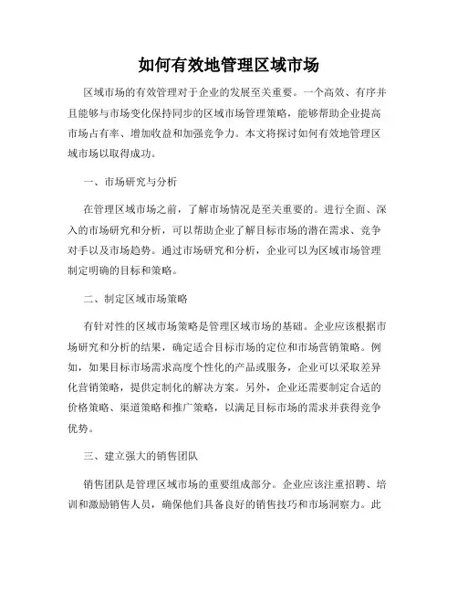 如何有效地管理区域市场