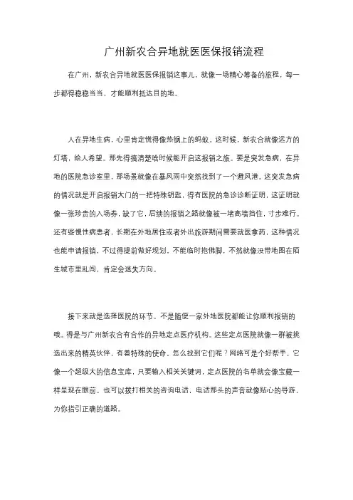 广州新农合异地就医医保报销流程