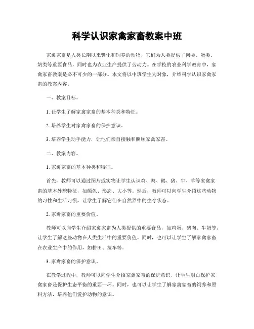 科学认识家禽家畜教案中班