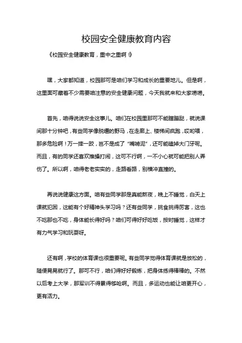 校园安全健康教育内容
