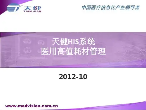 高值耗材管理ppt课件