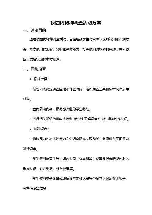 校园内树种调查活动方案
