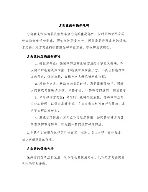 方向盘操作保养规程