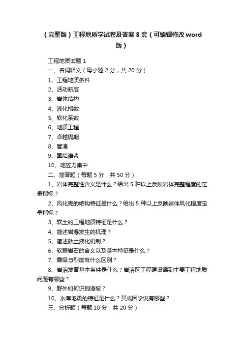 （完整版）工程地质学试卷及答案8套（可编辑修改word版）