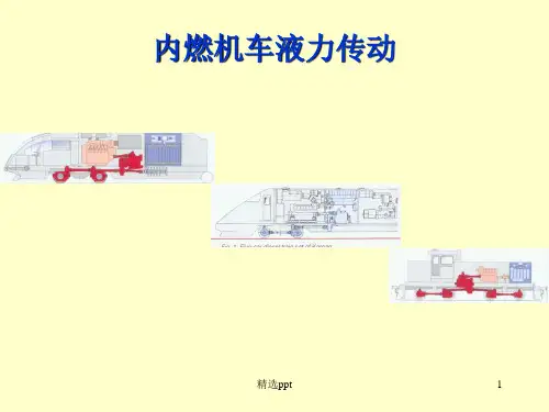 《内燃机车液力传动》PPT课件