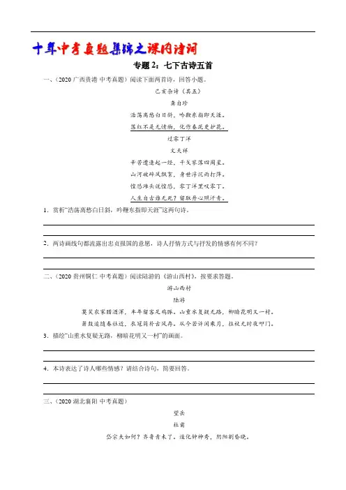 七下古诗五首(登幽州台歌、望岳、登飞来峰、游山西村、已亥杂诗)(学生版)-十年(2011-2020)