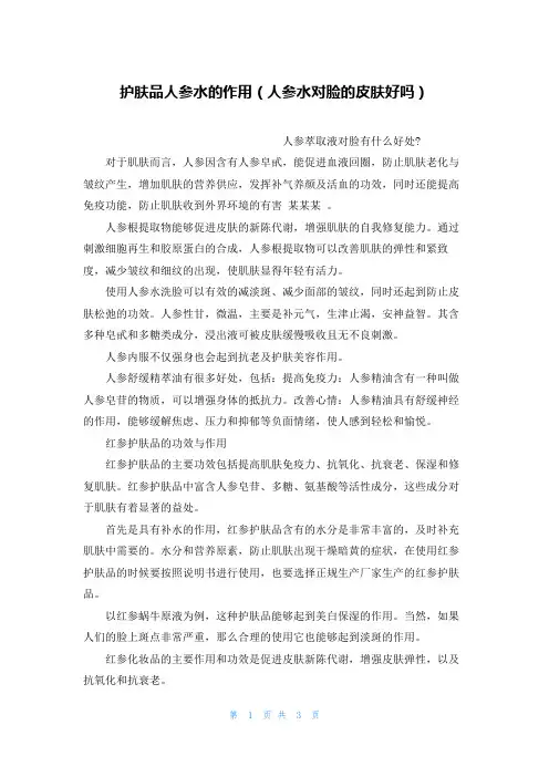 护肤品人参水的作用(人参水对脸的皮肤好吗)