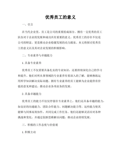 优秀员工的意义