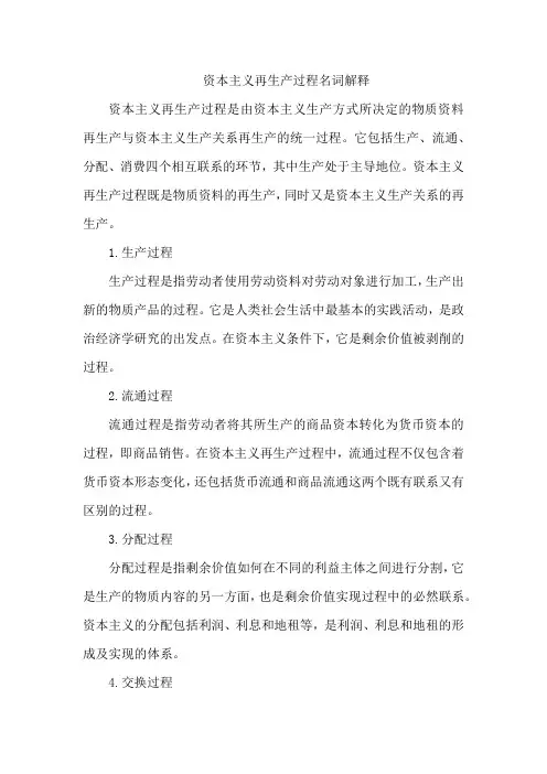 资本主义再生产过程名词解释
