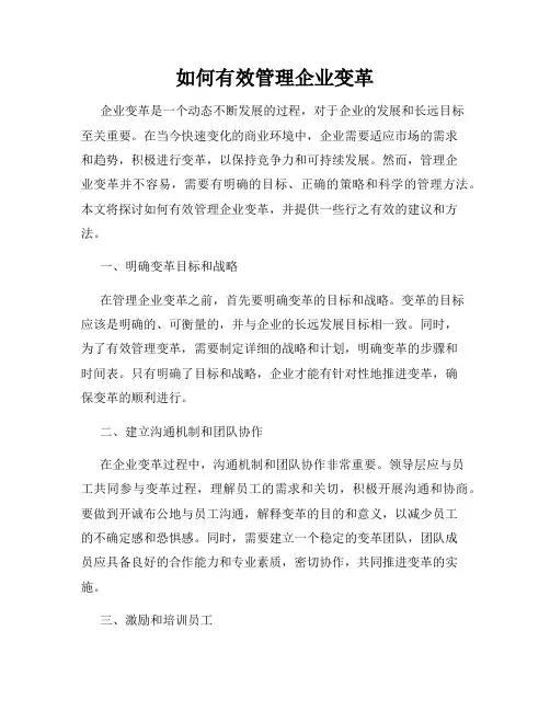 如何有效管理企业变革