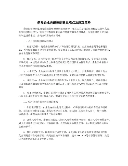 探究企业内部控制建设难点及应对策略