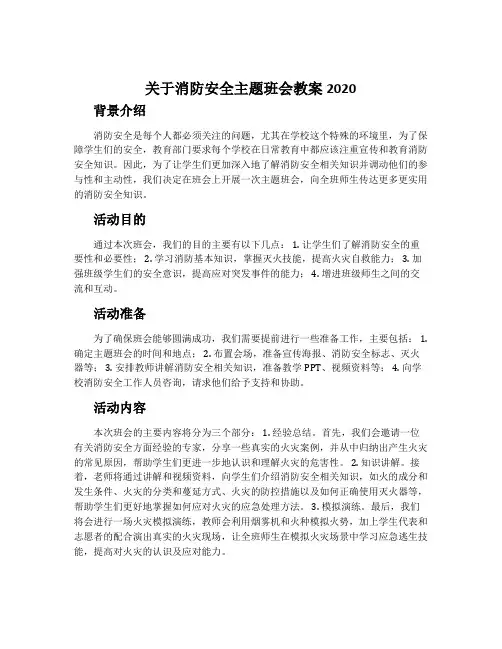 关于消防安全主题班会教案2020