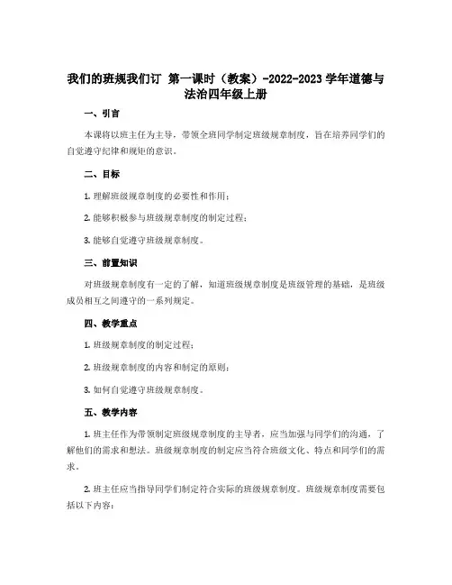 2我们的班规我们订 第一课时(教案)-2022-2023学年道德与法治四年级上册