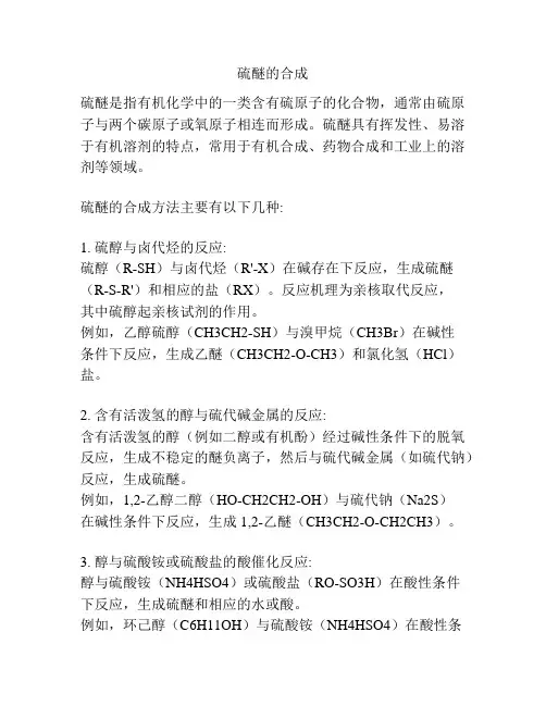 硫醚的合成