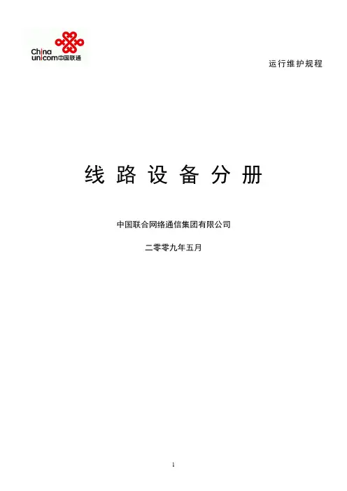 中国联通通信网络运行维护规程-线路设备分册0906印刷版