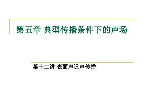水声学-典型条件下的声场3