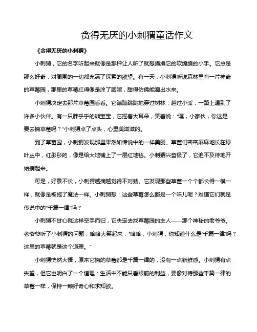 贪得无厌的小刺猬童话作文