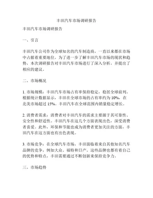 丰田汽车市场调研报告