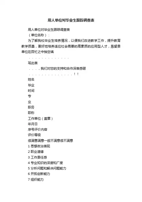 用人单位对毕业生跟踪调查表