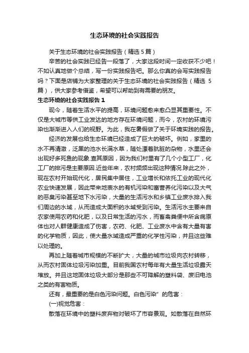 生态环境的社会实践报告