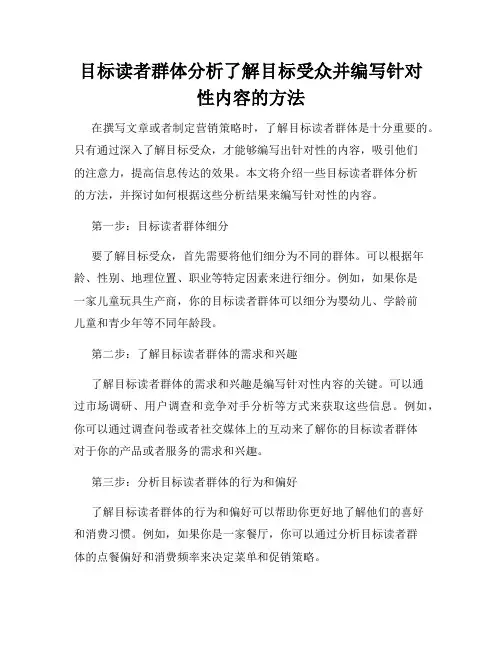 目标读者群体分析了解目标受众并编写针对性内容的方法