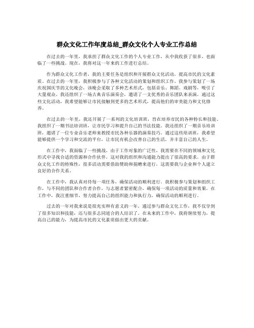 群众文化工作年度总结_群众文化个人专业工作总结