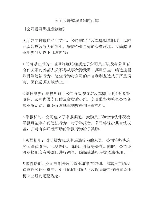 公司反舞弊规章制度内容