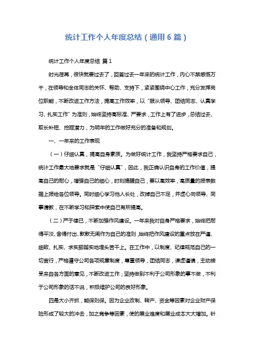 统计工作个人年度总结(通用6篇)