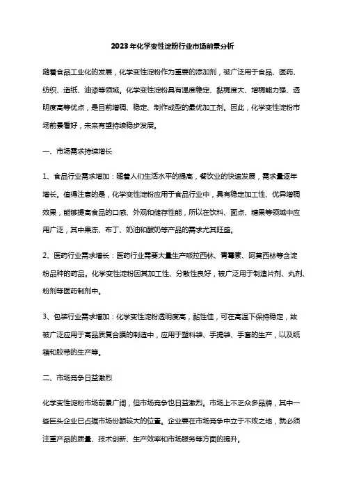 2023年化学变性淀粉行业市场前景分析