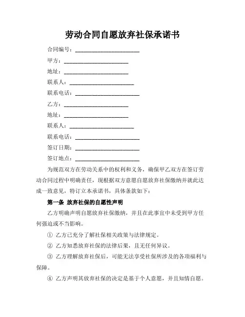 劳动合同自愿放弃社保承诺书