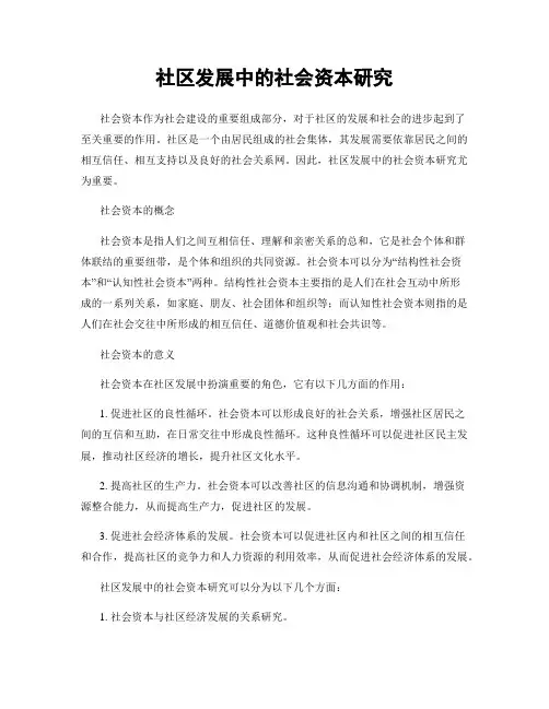 社区发展中的社会资本研究