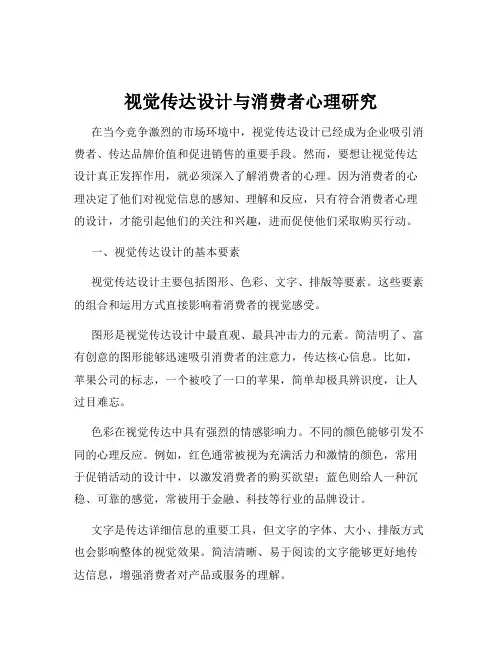 视觉传达设计与消费者心理研究