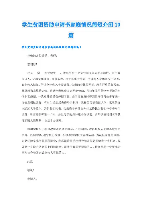 学生贫困资助申请书家庭情况简短介绍10篇