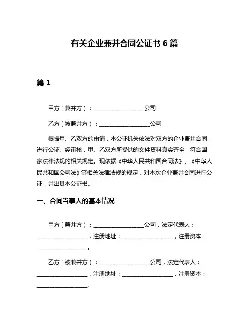 有关企业兼并合同公证书6篇