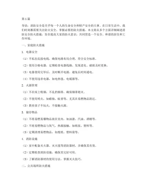 消防安全防火措施有哪些(3篇)